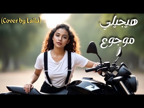 Tamer Ashour Haygely Mawgow3 Cover By Laila تامر عاشور هيجيلي موجوع
