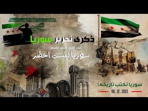 سوريا لبست اخضر عيد تحرير سوريا اغاني الثوره السوريه 2026 حصريا مطلوبه