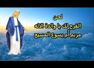 لحن الفرح لك يا والدة الاله مريم ام يسوع المسيح