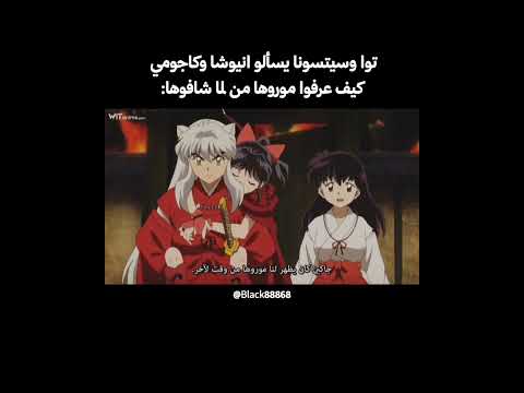 توا وسيتسونا يسألو انيوشا وكاجومي كيف عرفوا موروها جيش الجواهر السوداء