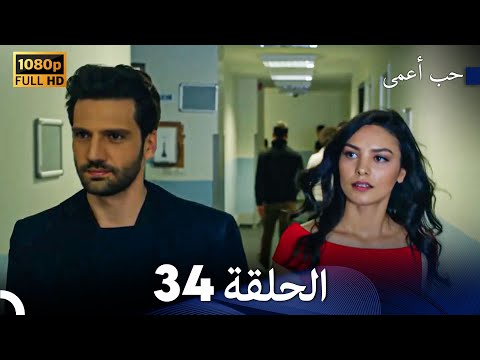 حب أعمى الحلقة 34 Arabic Dubbed