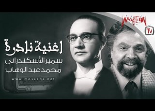         أغنية نادرة محمد عبد الوهاب وسمير الإسكندراني