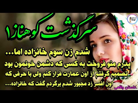 داستان ارباب و رعیت رمان عاشقانه کوهناز قسمت 1 ماجرای عاشقانه خانزاده و دختر روستا