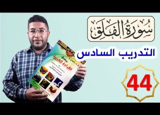  القراءة العربية السليمة الرشيدي 44 سورة الفلق تمرين عملي