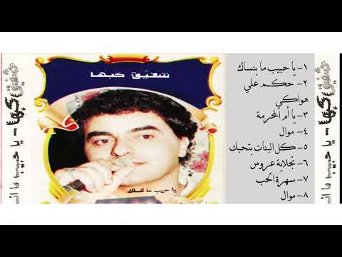 شفيق كبها موال و دبكة ظريف طول شريط سنة 1990