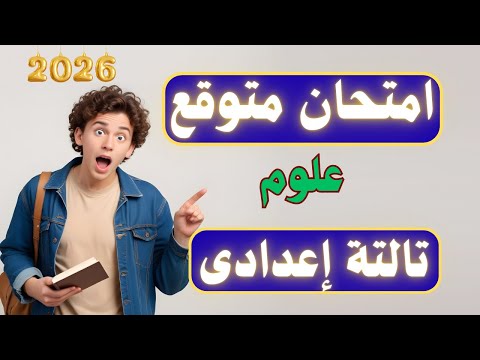 أسئلة متوقعة 100X100 علوم تالتة إعدادى لازم تشوفه