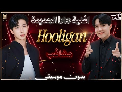 أغنية HOOLIGAN لفرقة BTSبدون موسيقى ترجمة عربية و إنجليزية Fyp Kpop Viral Fypシ Bts Fypシ Viral أغنية HOOLIGAN لفرقة BTSبدون موسيقى ترجمة عربية و إنجليزية Fyp Kpop Viral Fypシ Bts Fypシ Viral