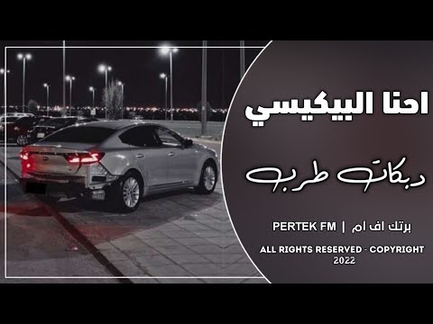 دبكات عراقيه 2022 احنا البيكيسي مطلوبه اكثر شي