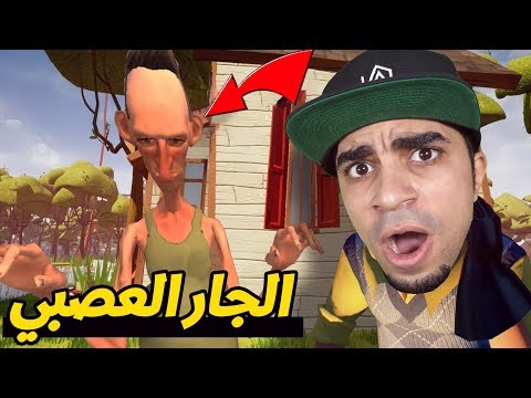 الجار العصبي اكتشفت سر خطير داخل بيته Angry Neighbor