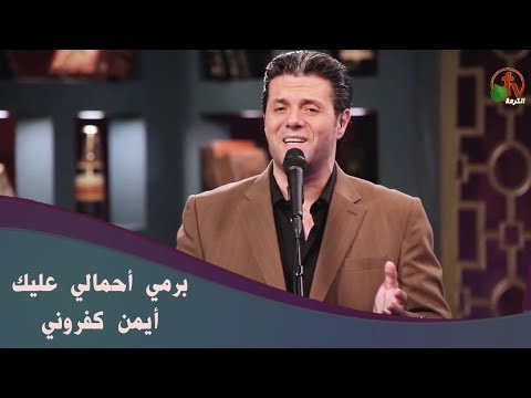 ترنيمة برمي أحمالي عليك ترنيم الأخ أيمن كفروني انتاج شبكة قنوات الكرمة ترنيمة برمي أحمالي عليك ترنيم الأخ أيمن كفروني انتاج شبكة قنوات الكرمة