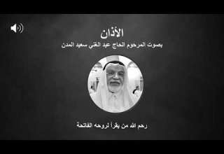 الأذان بصوت الحاج عبد الغني سعيد المدن