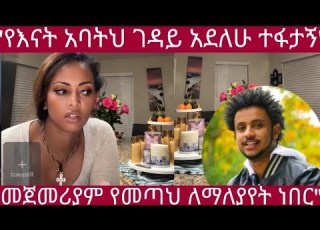  ማሜ ጆንን 21ቀን የታሰርኸውን እረሳህ አራስ ልጅ ይዠ በር ከፍቼ ስገባም አልተሰማኝ የሚጠበቅብህን አድርግ ከዛ ውጭ