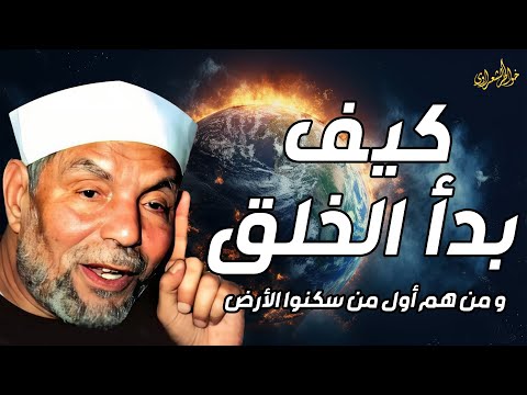 الشيخ الشعراوي قصة بداية الخلق ماذا كان يوجد قبل خلق السماوات والأرض