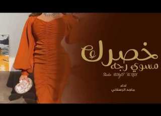  شيلة الشوق شد اش ولع في قلبي ناري ماجد الرسلاني
