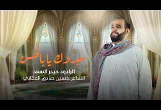 مبروك يا أبا الحسن الرادود حيدر السعد أفراح عيد الغدير الاغر 1446 هـ