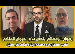 عاجل رضوان الرمضاني يلخص بلاغ الديوان الملكي غضب المغاربة ومصلحة البلاد فوق كل اعتبار محمد الرماش