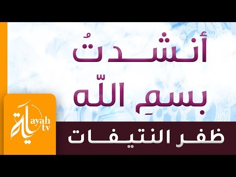 أنشدت بسم الله ظفر النتيفات كلمات الشيخ سعود الشريم أنشدت بسم الله ظفر النتيفات كلمات الشيخ سعود الشريم