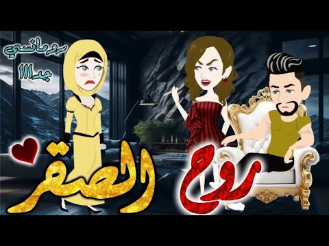 روح الصقر من اروع قصص الرومانسيه علي قصص بطوطه قصه رومانسيه ممتعه جدا جدا قصه كامله
