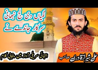 Punjabi Naat لگیاں دی لج نبھانی سرکار جاندے نے Ali Sheraz Qadri New Naat 2023 Qadri Sound