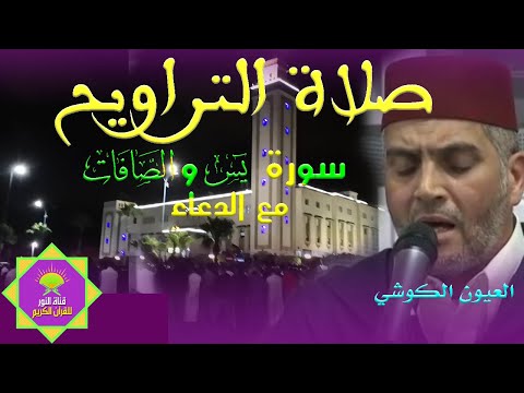 صلاة التراويح للشيخ العيون الكوشي ما تيسر من سورة يس والصافات مع الدعاء قراءة ماتعة رائعة صلاة التراويح للشيخ العيون الكوشي ما تيسر من سورة يس والصافات مع الدعاء قراءة ماتعة رائعة