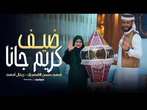 ضيف كريم جانا المنشد احمد حسن الأقصري المنشدة ريتال احمد الله يرحم حد كان بينا رمضان 2026