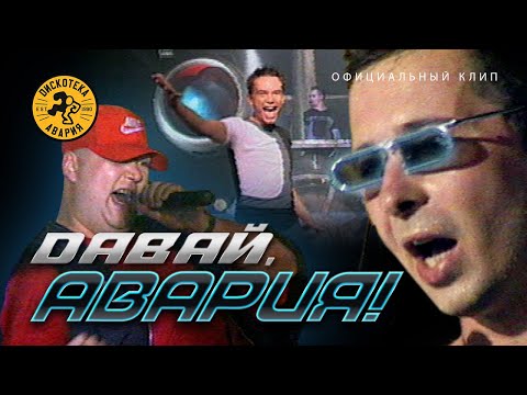 Дискотека Авария Давай Авария Официальный клип 1999 HQ