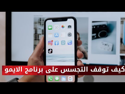 التجسس على الايمو