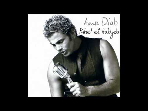 Amr Diab Rihet El Habayib HD عمرو دياب ريحة الحبايب Amr Diab Rihet El Habayib HD عمرو دياب ريحة الحبايب