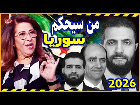 من سيحكم سوريا أخطر توقعات ليلي عبداللطيف 2026 لـ سوريا ومفاجآت وأحداث نارية للشعب السوري