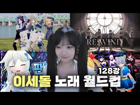 퀄리티 1황 이세돌 이세계아이돌 월드컵 128강