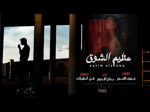 شيله عظيم الشوق يدعيني عل كل اتجهاتك اروع شيله غزليه 2021