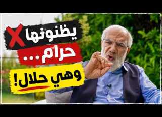 أمور حلال ويظنها البعض حرام
