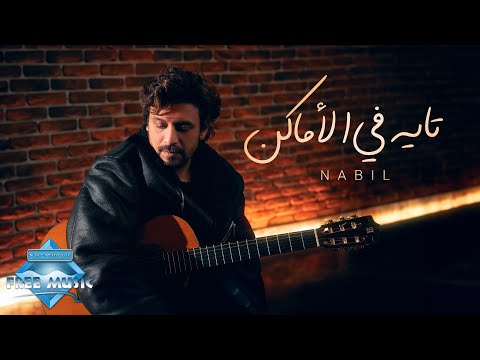 Nabil Tayeh Fel Amaken نبيل تايه في الأماكن Nabil Tayeh Fel Amaken نبيل تايه في الأماكن