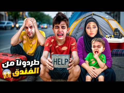 طردونا من الفندق وصفينا بالشارع نمنا عالأرض بدون غطا