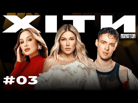 УКРАЇНСЬКІ ХІТИ 03 Українська музика від MONOTON Music 2025