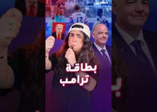 ترامب خر ب كأس العالم باتصال هاتفي واحد مع جياني إنفانتينو