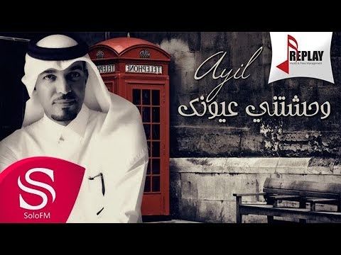 وحشتني عيونك عايل حصريا 2016