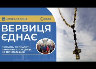  ВЕРВИЦЯ ЄДНАЄ Молитва на вервиці у прямому ефірі 23 01 2025