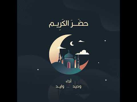 Cover حضر الكريم