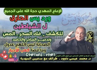 دكتور محمد عيسى داوود يشرح ورد سورة يس ل الكشف وفك السحر وإبطال العين