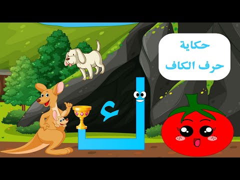 الحلقة الثالثةوالعشرون حكاية حرف الكاف قصة حرف الكاف قصص للأطفال حكايات تعليم الحروف كاف ك