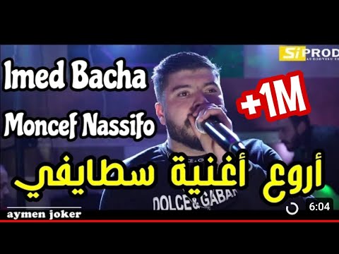 Cheb Imed Bacha Staifi 2022 Nodi Ya Zghyda Ma By Aymen Joker عماد باشا يبدع في اغنية سطايفية