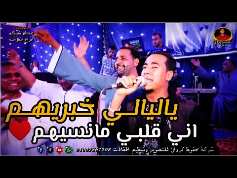 ياليالـي خبريهـم اني قلبـي مانسيهـم غزال الصعيد محمد الاسمر افراح الغواصه ياليالـي خبريهـم اني قلبـي مانسيهـم غزال الصعيد محمد الاسمر افراح الغواصه