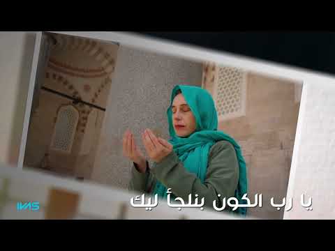 Wael El Fashny W Mn Gherak يارب الكون بنلجأ ليك وائل الفشني ومين غيرك