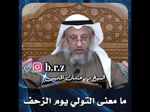 الشيخ د عثمان الخميس ما معنى التولي يوم الزحف عثمان الخميس