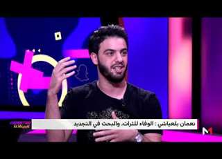 بيناتنا اغنية جمالي لنعمان بلعياشي كادت أن لا ت
