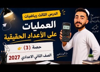  الدرس الثالث رياضيات الصف الثاني الاعدادي العمليات علي الاعداد الحقيقية مستر محمد ابراهيم 2027