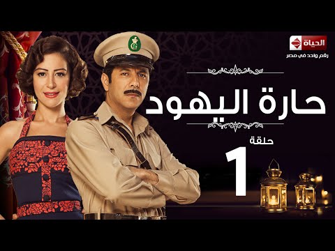 مسلسل حارة اليهود HD الحلقة الأولى 1 منة شلبى واياد نصار Haret El Yahoud Serias Eps 01
