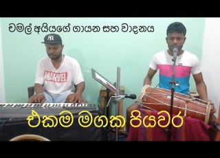 Ekama Magaka Piyawara Mena Yannai Punsiri Soysa Songs Dolki Video Chamal Chathuranga Dolki Vidiyo