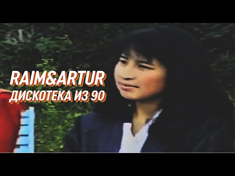 RaiM Artur Ft Zhenis ДИСКОТЕКА ИЗ 90 Lyric Video